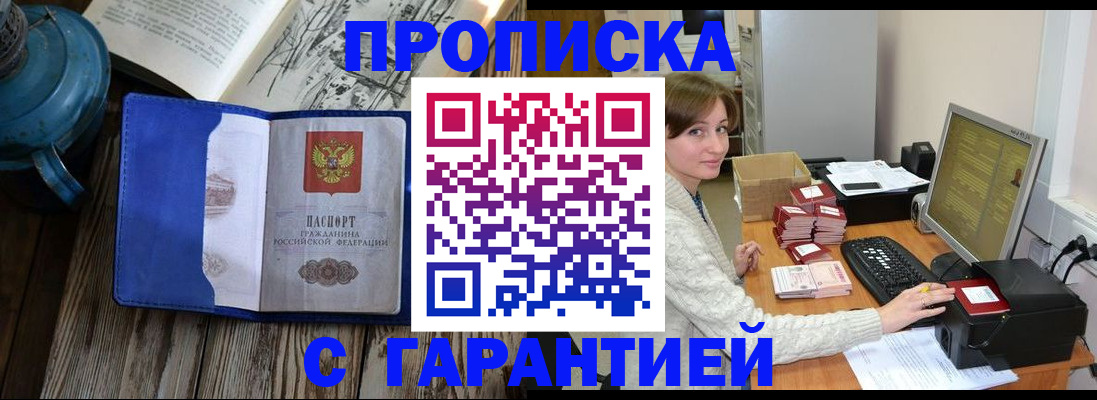 прописка в Рубцовске
